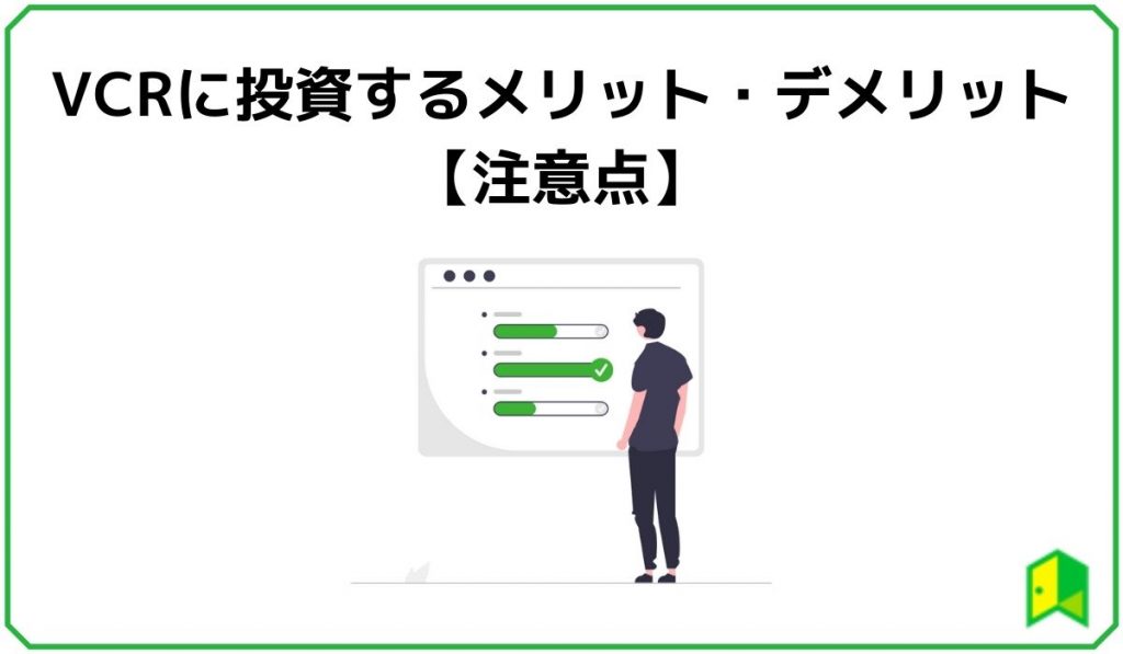 VCRに投資するメリット・デメリット