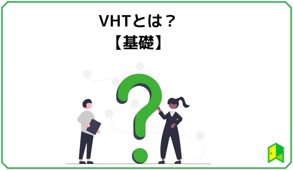 VHTとは？