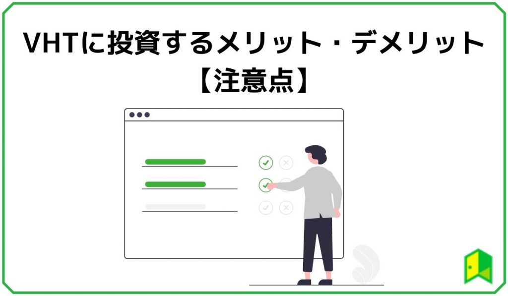 VHTに投資するメリット・デメリット