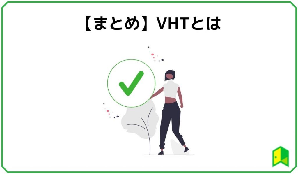 VHTまとめ