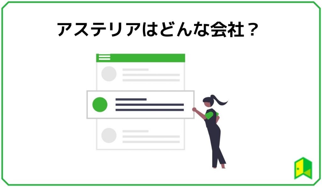 アステリアはどんな会社？