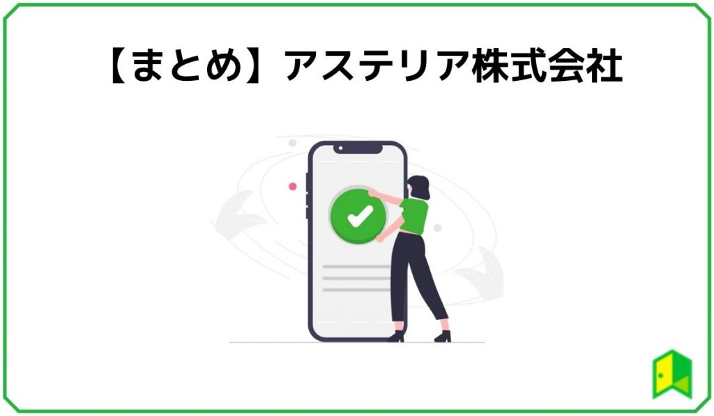 【まとめ】アステリア株式会社