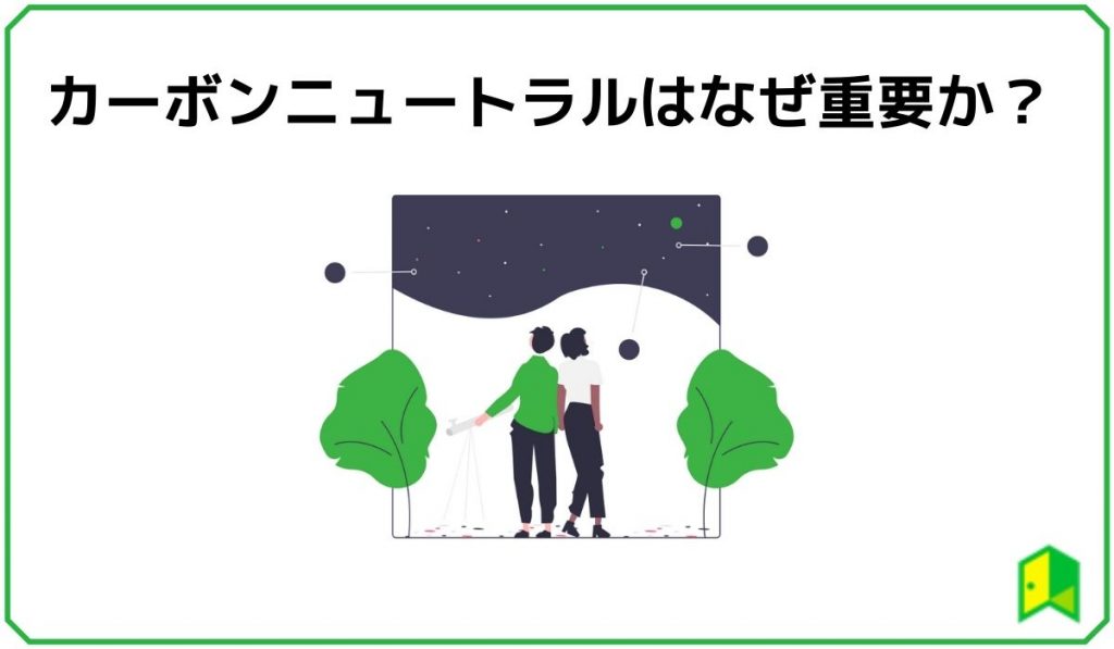 カーボンニュートラルはなぜ重要か？