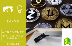 コールドウォレットアイキャッチ