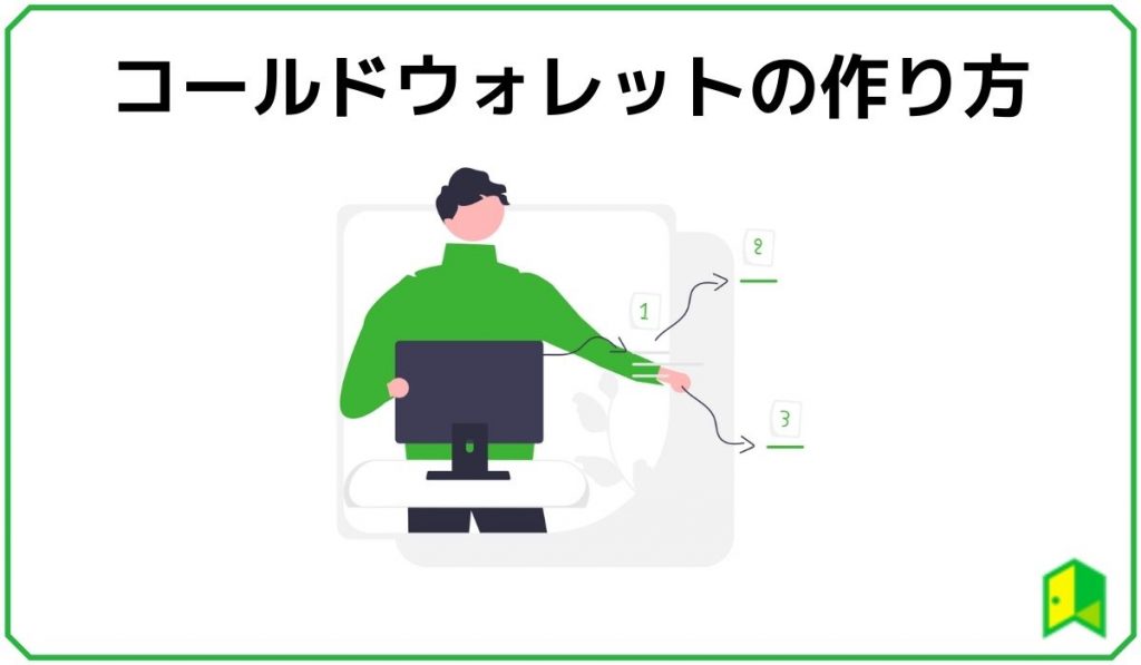 コールドウォレットの作り方