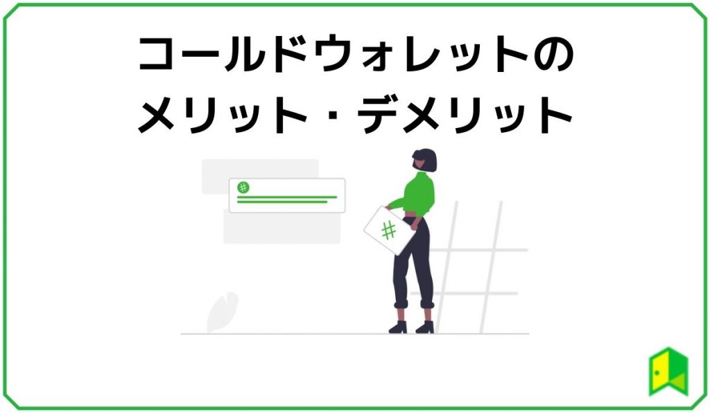コールドウォレットのメリット・デメリット
