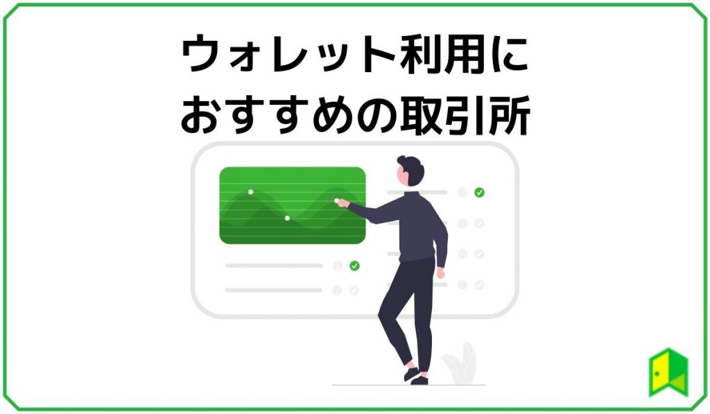 コールドウォレットのおすすめ取引所