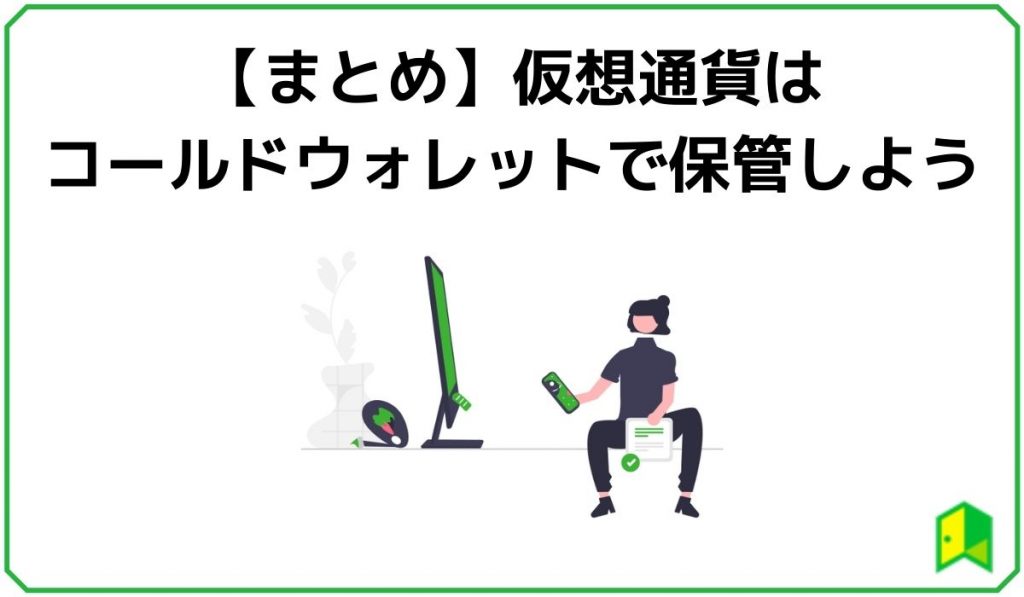 コールドウォレットまとめ