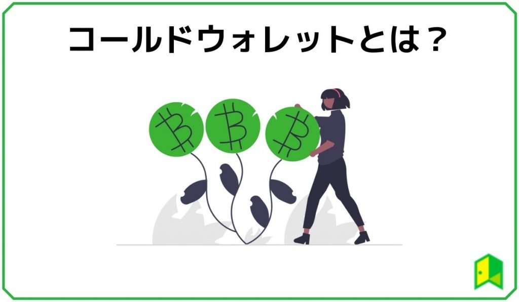 コールドウォレットとは