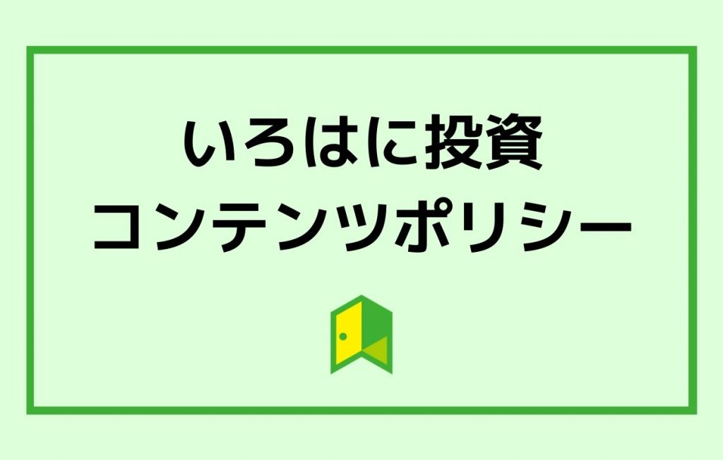 いろはに投資コンテンツポリシー