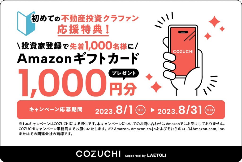 COZUCHIのキャンペーン