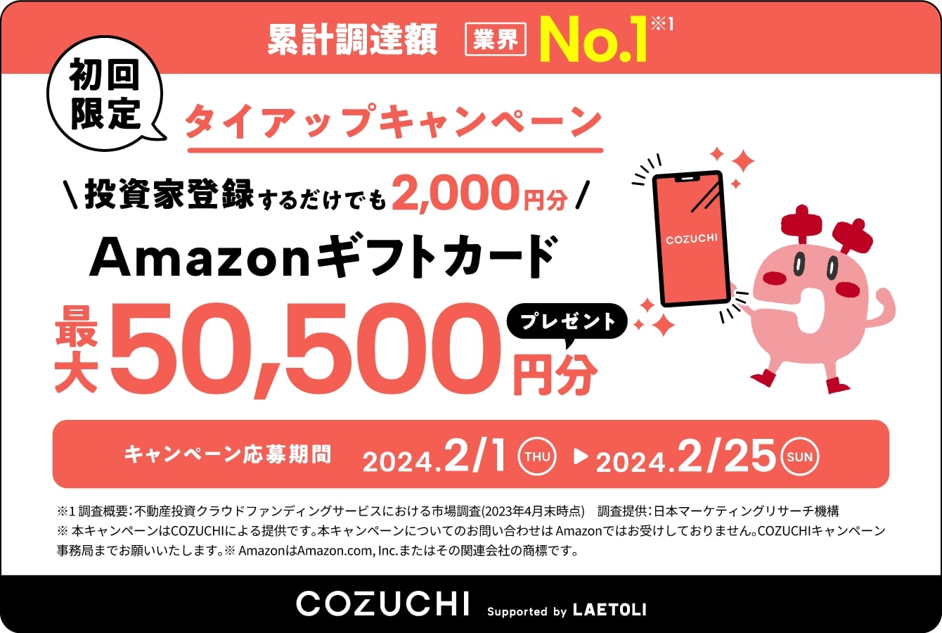 COZUCHIのキャンペーン