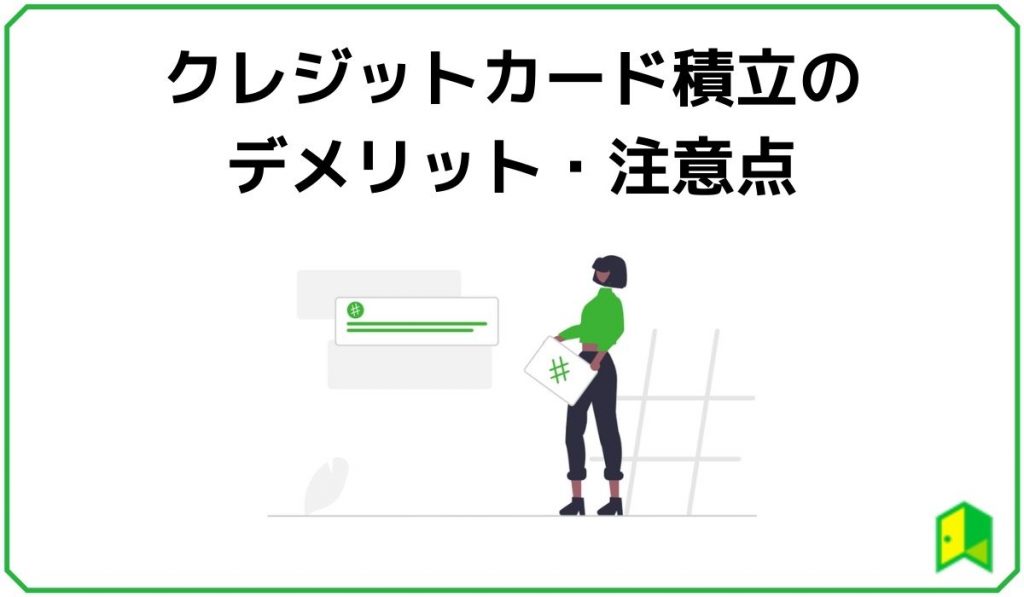 クレジットカード積立のデメリット・注意点