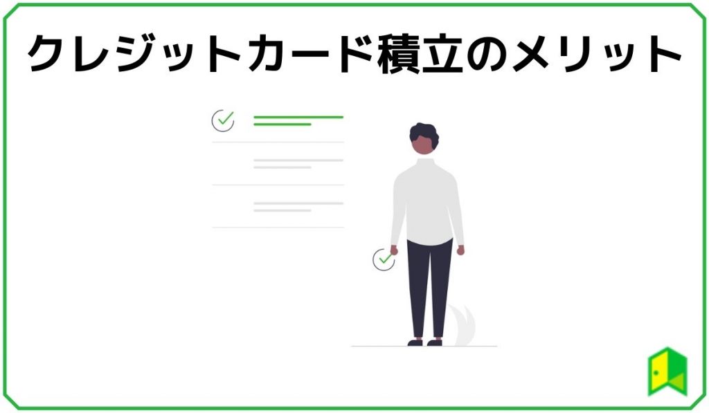 クレジットカード積立のメリット
