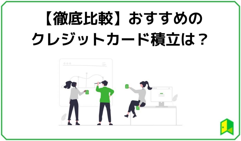 クレジットカード積立を徹底比較