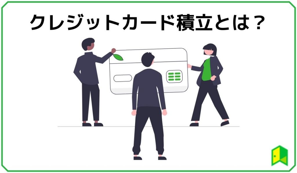 クレジットカード積立とは