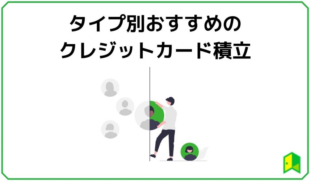 タイプ別のおすすめクレジットカード積立
