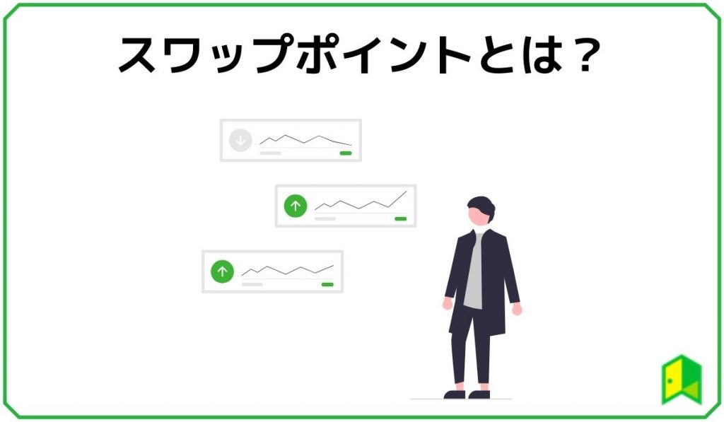スワップポイント見出し1
