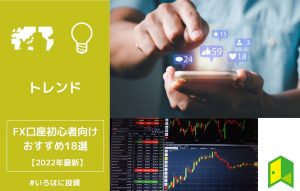 FXおすすめ口座