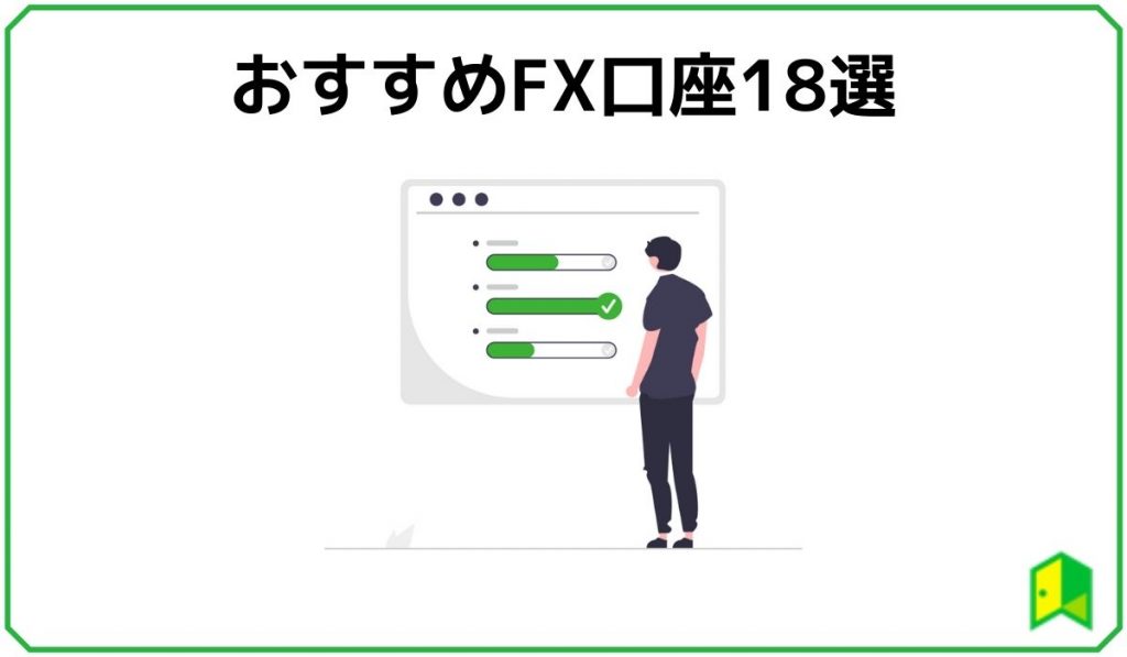 おすすめFX口座18選