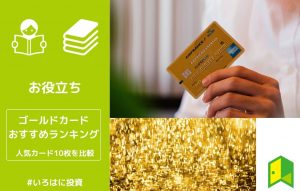 ゴールドカードおすすめランキング