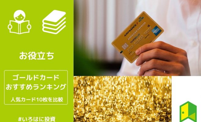 ゴールドカードおすすめランキング