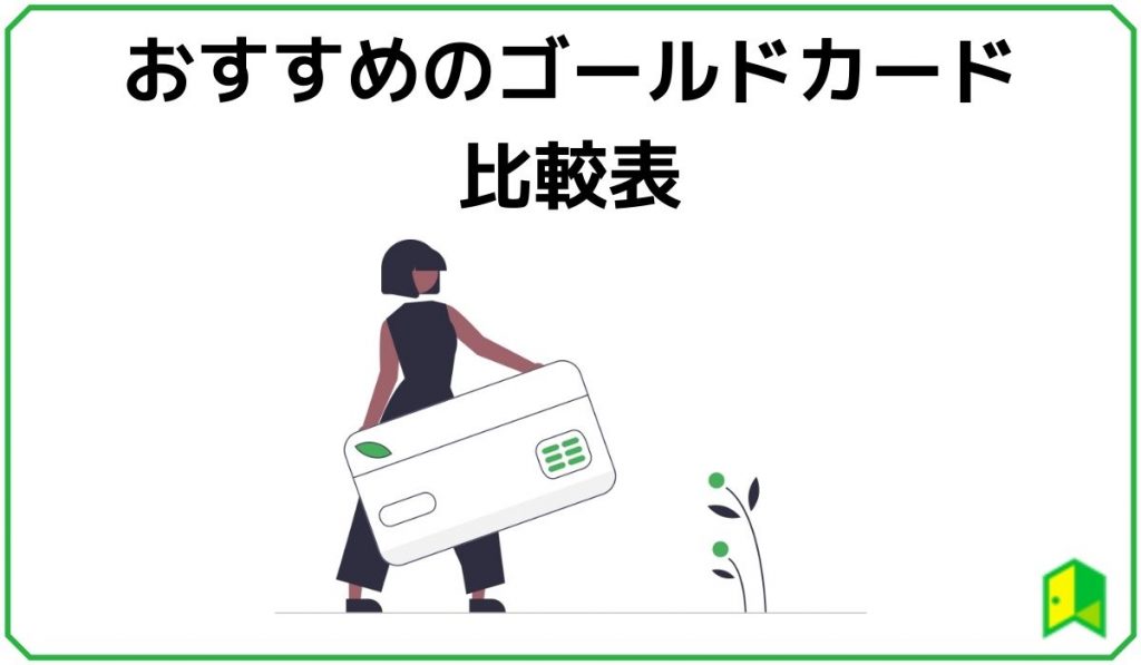 おすすめのゴールドカード比較