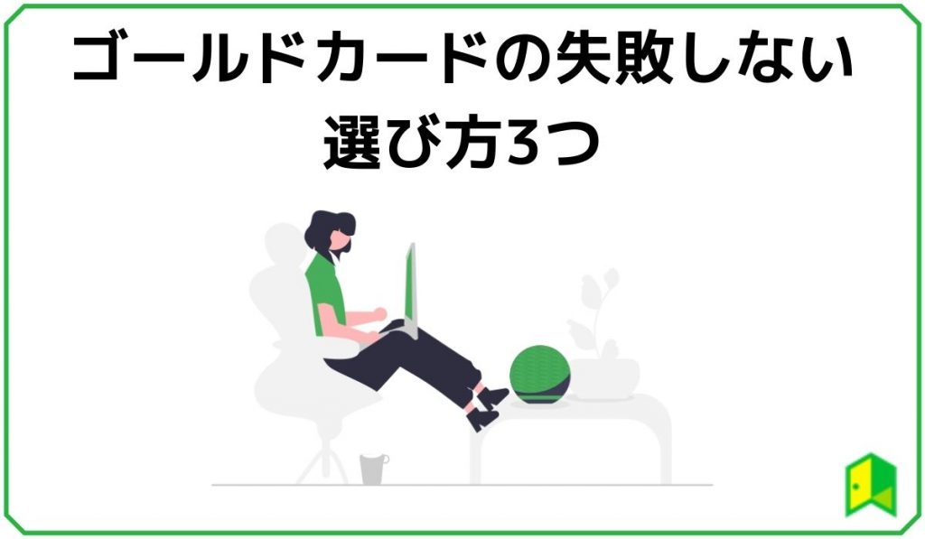 ゴールドカードの選び方