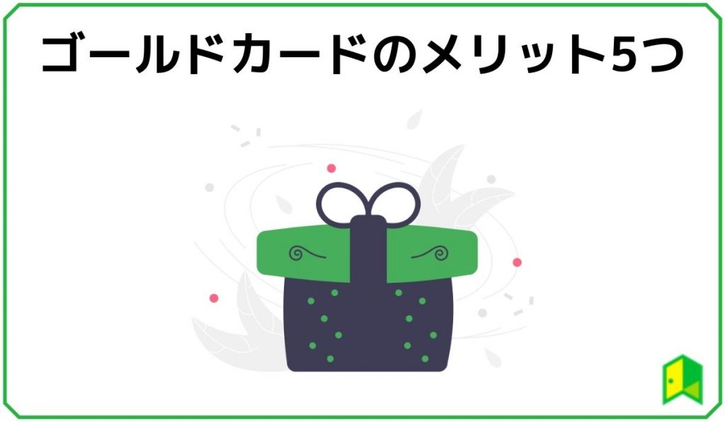 ゴールドカードのメリット