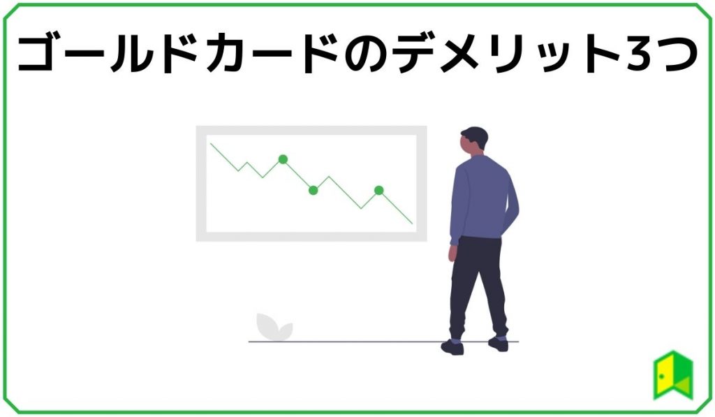 ゴールドカードのデメリット