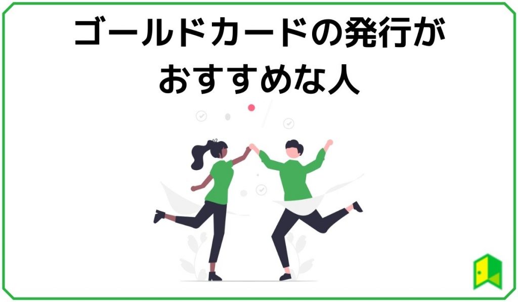 ゴールドカードがおすすめな人