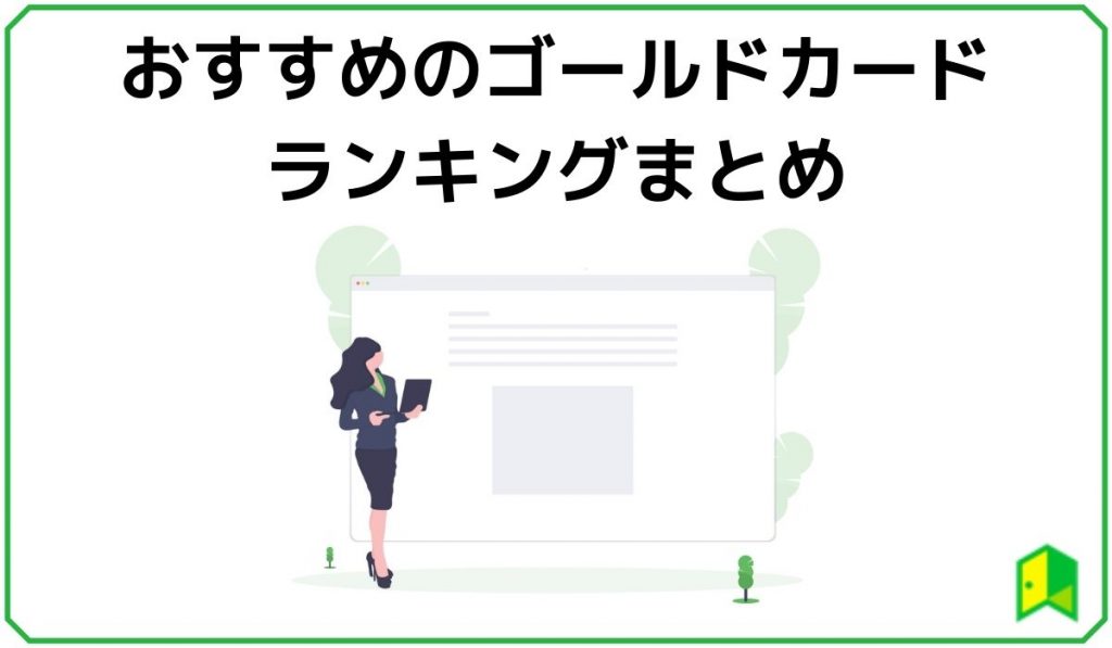 ゴールドカードおすすめランキング