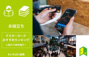 マスターカードおすすめランキング