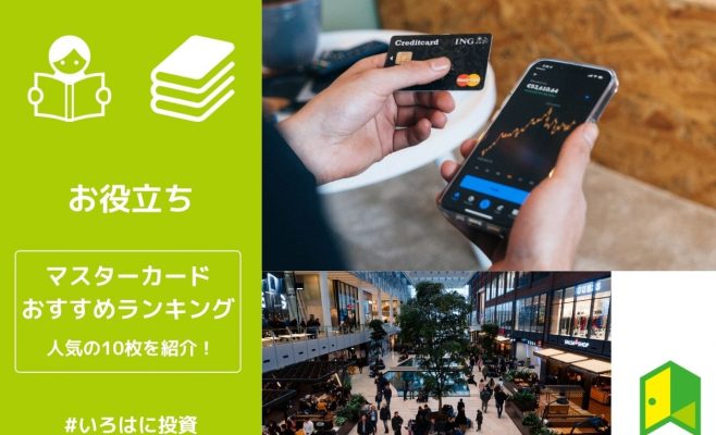 マスターカードおすすめランキング