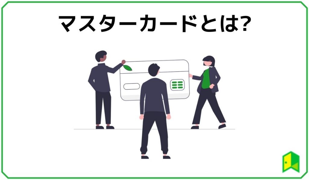 マスターカードとは