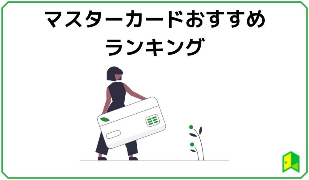 マスターカードおすすめランキング