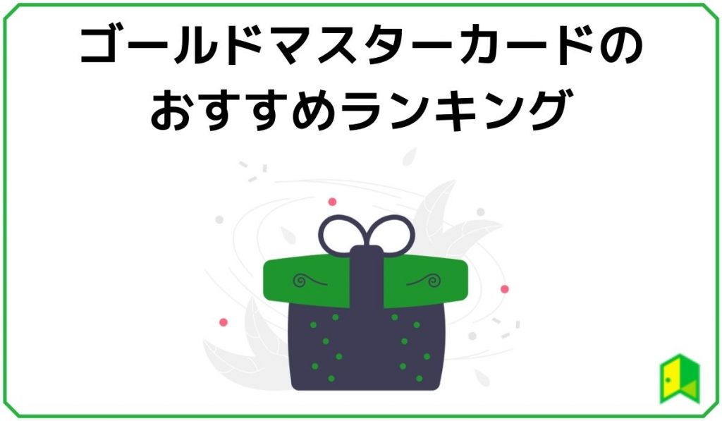 ゴールドマスターカードおすすめランキング