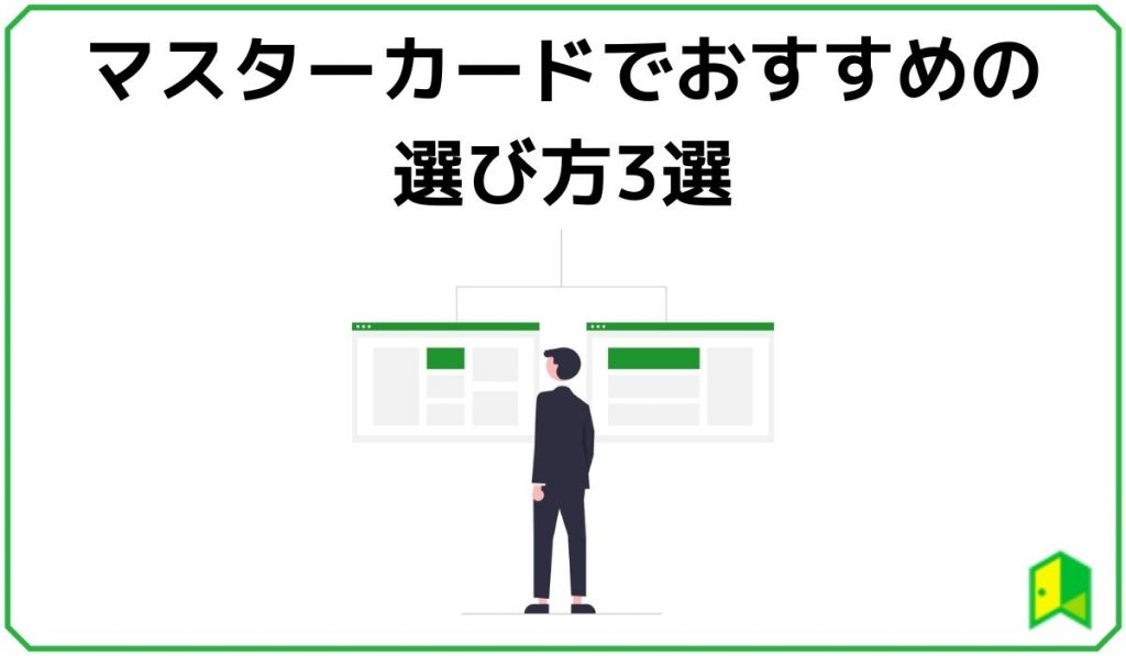マスターカードおすすめの選び方