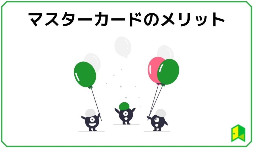 マスターカードのメリット