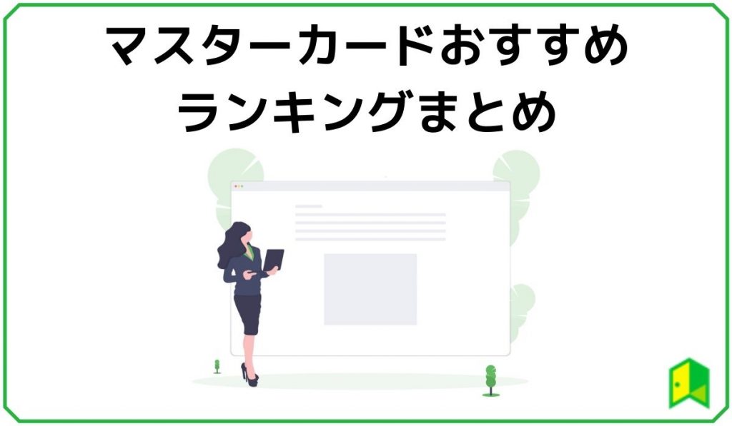 マスターカードおすすめランキング