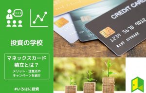 マネックスカード積立アイキャッチ画像