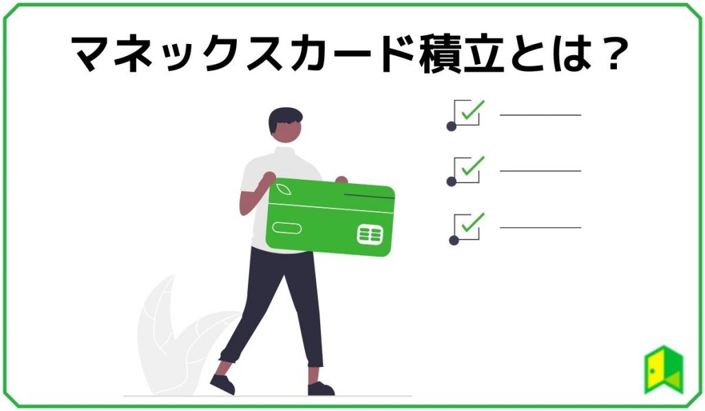 マネックスカード積立2