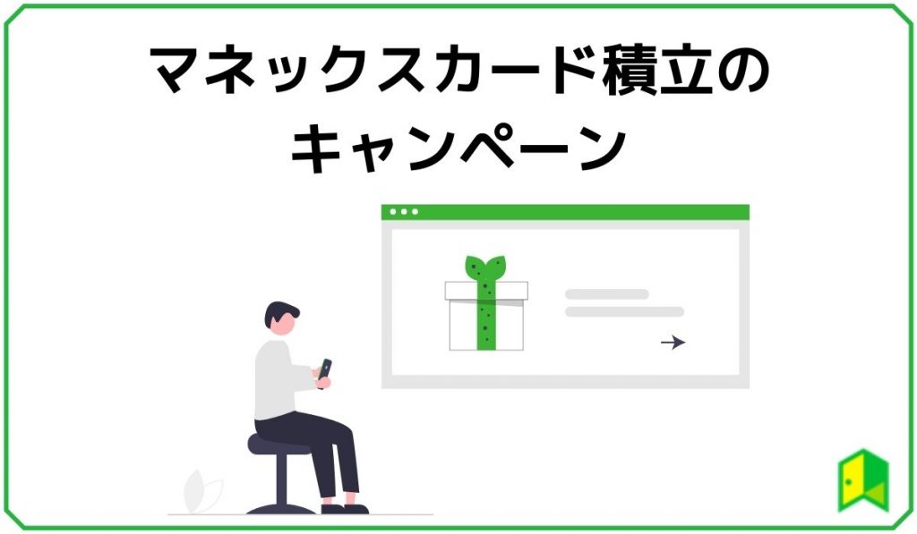 マネックスカード積立5