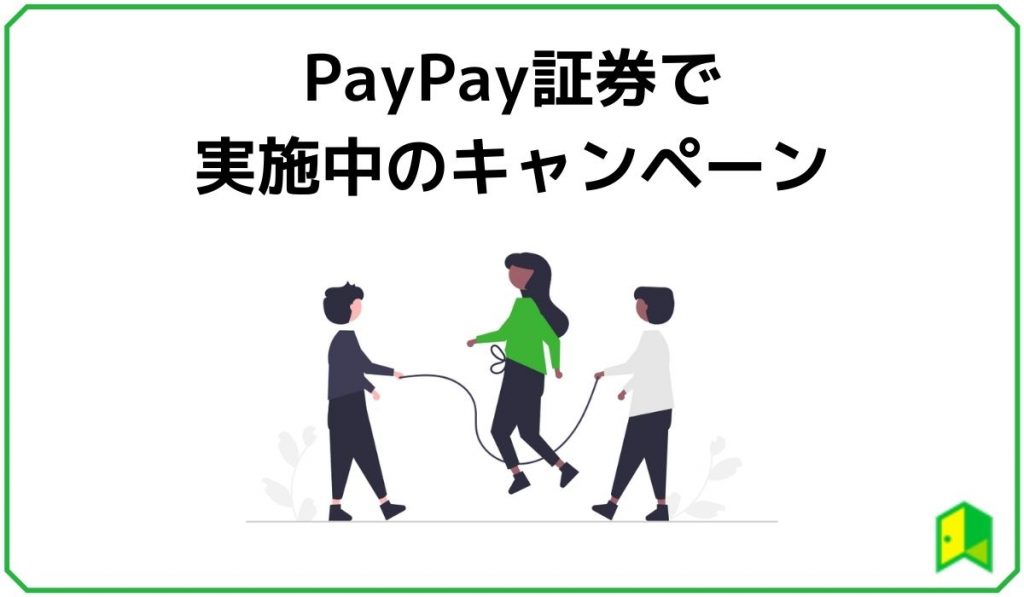 見出し2:PayPay証券で実施中のキャンペーン