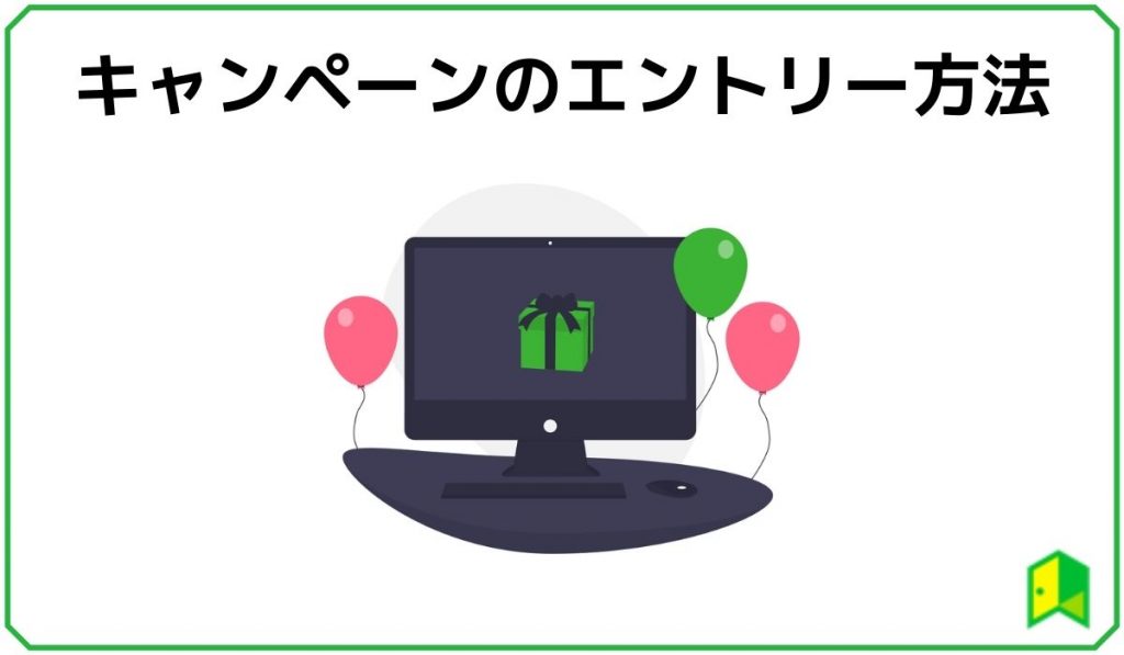 見出し４：キャンペーンのエントリー方法