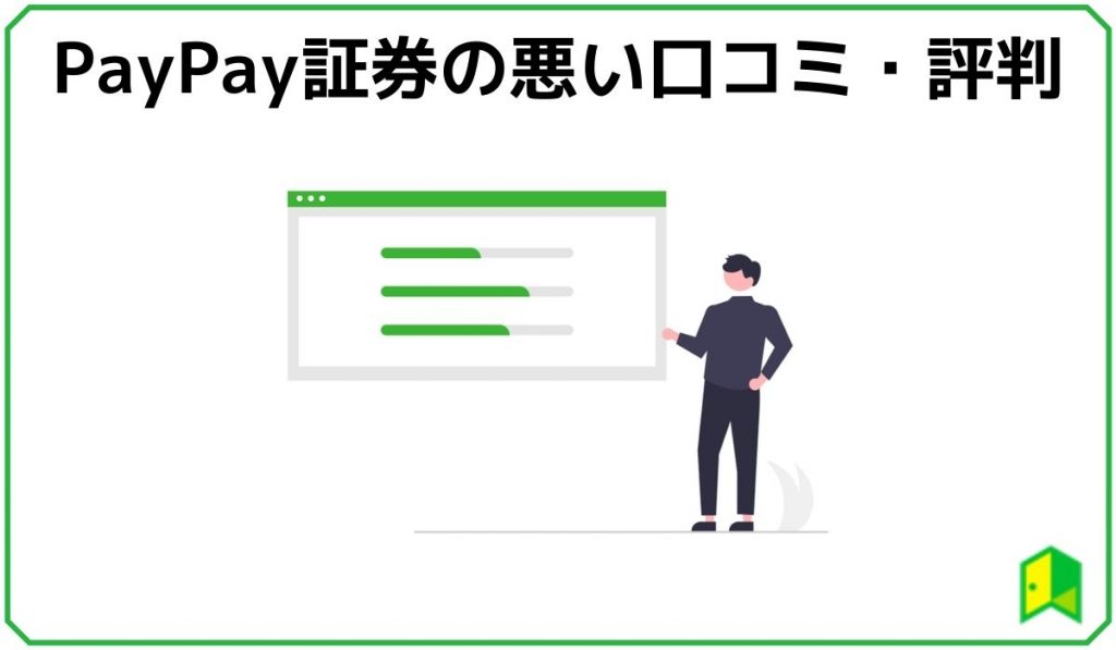 Paypay証券 口コミ