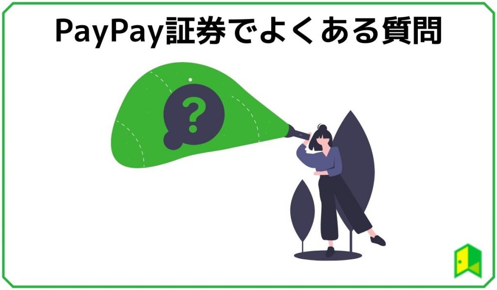 PayPay証券 質問