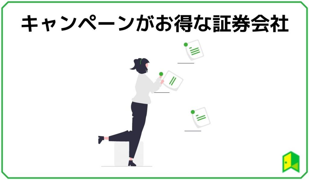キャンペーンがお得な証券会社