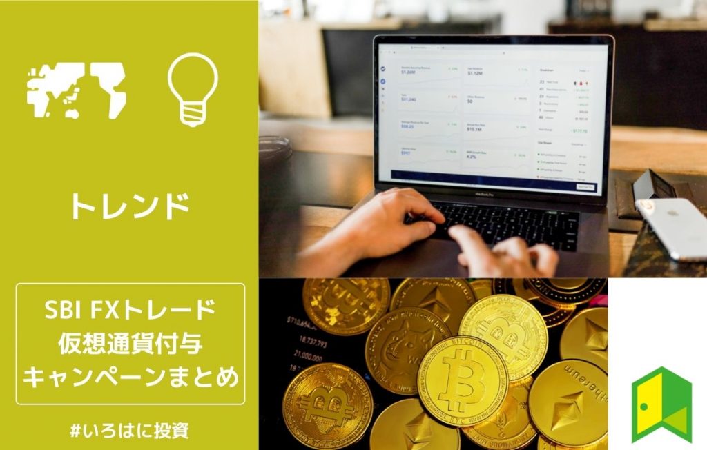 SBI FXトレードの仮想通貨付与キャンペーン概要