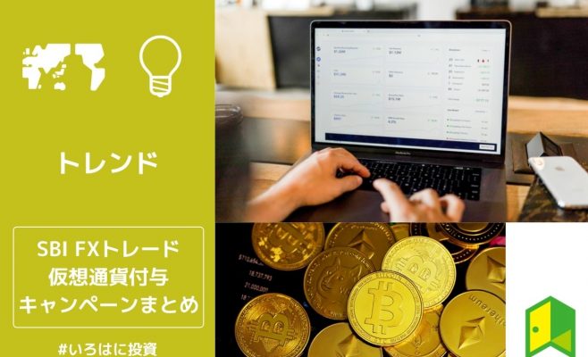 SBI FXトレードの仮想通貨付与キャンペーン概要